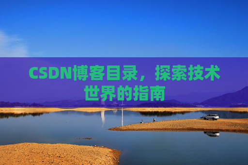 CSDN博客目录,探索技术世界的指南