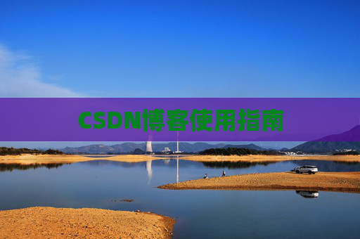 CSDN博客使用指南 CSDN博客使用指南